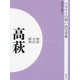明治 大正 昭和 高萩 オンデマンド版 （ふるさとの想い出写真集） [全集叢書]