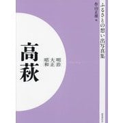 明治 大正 昭和 高萩 オンデマンド版 （ふるさとの想い出写真集） [全集叢書]