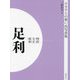 明治 大正 昭和 足利 オンデマンド版 （ふるさとの想い出写真集） [全集叢書]