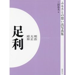 明治 大正 昭和 足利 オンデマンド版 （ふるさとの想い出写真集） [全集叢書]