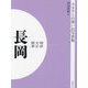 明治 大正 昭和 長岡 オンデマンド版 （ふるさとの想い出写真集） [全集叢書]
