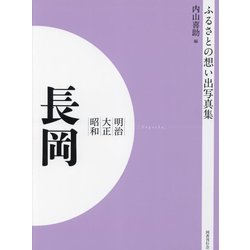 明治 大正 昭和 長岡 オンデマンド版 （ふるさとの想い出写真集） [全集叢書]
