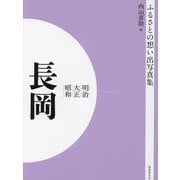 明治 大正 昭和 長岡 オンデマンド版 （ふるさとの想い出写真集） [全集叢書]