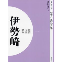明治 大正 昭和 伊勢崎 オンデマンド版 （ふるさとの想い出写真集） [全集叢書]