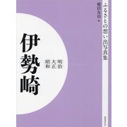 明治 大正 昭和 伊勢崎 オンデマンド版 （ふるさとの想い出写真集） [全集叢書]