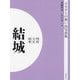 明治 大正 昭和 結城 オンデマンド版 （ふるさとの想い出写真集） [全集叢書]