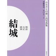 明治 大正 昭和 結城 オンデマンド版 （ふるさとの想い出写真集） [全集叢書]