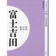 明治 大正 昭和 富士吉田 オンデマンド版 （ふるさとの想い出写真集） [全集叢書]