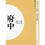 ふるさとの想い出写真集 明治・大正・昭和 府中 オンデマンド版 [全集叢書]