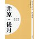 ふるさとの想い出写真集 明治・大正・昭和 井原・後月 オンデマンド版 [全集叢書]