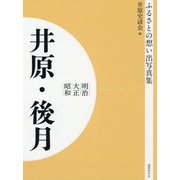 ふるさとの想い出写真集 明治・大正・昭和 井原・後月 オンデマンド版 [全集叢書]