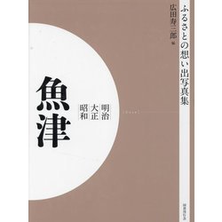 明治 大正 昭和 魚津 オンデマンド版 （ふるさとの想い出写真集） [全集叢書]