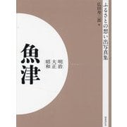 明治 大正 昭和 魚津 オンデマンド版 （ふるさとの想い出写真集） [全集叢書]