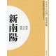 ふるさとの想い出写真集 明治・大正・昭和 新南陽 オンデマンド版 [全集叢書]