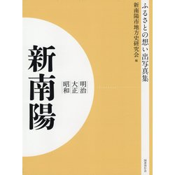 ふるさとの想い出写真集 明治・大正・昭和 新南陽 オンデマンド版 [全集叢書]