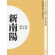 ふるさとの想い出写真集 明治・大正・昭和 新南陽 オンデマンド版 [全集叢書]