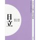 明治 大正 昭和 日立 オンデマンド版 （ふるさとの想い出写真集） [全集叢書]
