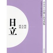 明治 大正 昭和 日立 オンデマンド版 （ふるさとの想い出写真集） [全集叢書]