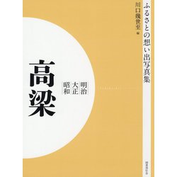 ふるさとの想い出写真集 明治・大正・昭和 高梁 オンデマンド版 [全集叢書]
