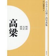 ふるさとの想い出写真集 明治・大正・昭和 高梁 オンデマンド版 [全集叢書]