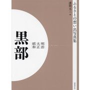 明治 大正 昭和 黒部 オンデマンド版 （ふるさとの想い出写真集） [全集叢書]