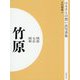 ふるさとの想い出写真集 明治・大正・昭和 竹原 オンデマンド版 [全集叢書]