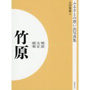 ふるさとの想い出写真集 明治・大正・昭和 竹原 オンデマンド版 [全集叢書]