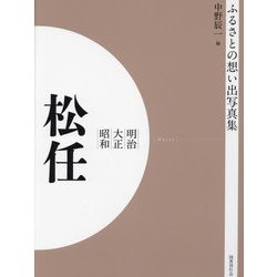 ふるさとの想い出写真集 明治 大正 昭和 松任 オンデマンド版 [全集叢書]