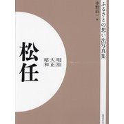 ふるさとの想い出写真集 明治 大正 昭和 松任 オンデマンド版 [全集叢書]