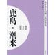 明治 大正 昭和 鹿島・潮来 オンデマンド版 （ふるさとの想い出写真集） [全集叢書]