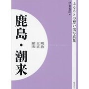 明治 大正 昭和 鹿島・潮来 オンデマンド版 （ふるさとの想い出写真集） [全集叢書]