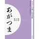 明治 大正 昭和 あがつま オンデマンド版 （ふるさとの想い出写真集） [全集叢書]