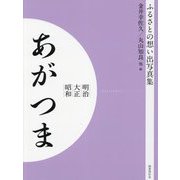 明治 大正 昭和 あがつま オンデマンド版 （ふるさとの想い出写真集） [全集叢書]