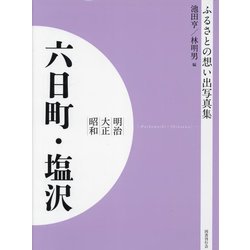 明治 大正 昭和 六日町・塩沢（ふるさとの想い出写真集） [全集叢書]