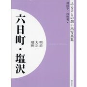 明治 大正 昭和 六日町・塩沢（ふるさとの想い出写真集） [全集叢書]