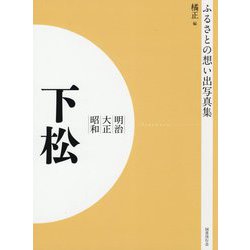 ふるさとの想い出写真集 明治・大正・昭和 下松 オンデマンド版 [全集叢書]