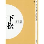 ふるさとの想い出写真集 明治・大正・昭和 下松 オンデマンド版 [全集叢書]