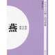 明治 大正 昭和 燕（ふるさとの想い出写真集） [全集叢書]
