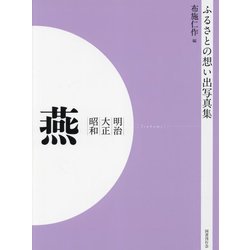 明治 大正 昭和 燕（ふるさとの想い出写真集） [全集叢書]
