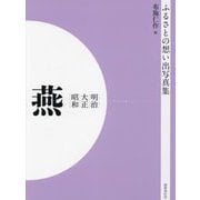明治 大正 昭和 燕（ふるさとの想い出写真集） [全集叢書]