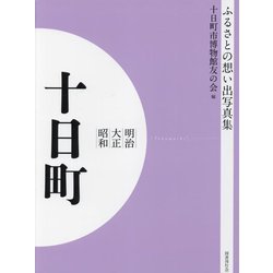 明治 大正 昭和 十日町 オンデマンド版 （ふるさとの想い出写真集） [全集叢書]
