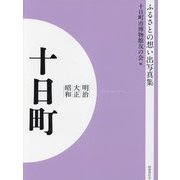 明治 大正 昭和 十日町 オンデマンド版 （ふるさとの想い出写真集） [全集叢書]