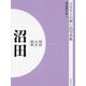 明治 大正 昭和 沼田 オンデマンド版 （ふるさとの想い出写真集） [全集叢書]