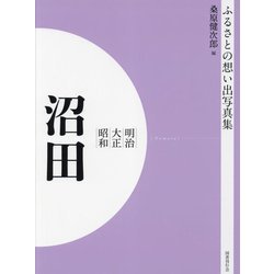明治 大正 昭和 沼田 オンデマンド版 （ふるさとの想い出写真集） [全集叢書]
