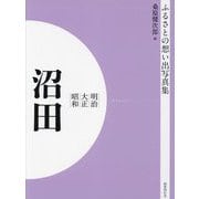 明治 大正 昭和 沼田 オンデマンド版 （ふるさとの想い出写真集） [全集叢書]