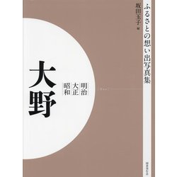明治 大正 昭和 大野 オンデマンド版 （ふるさとの想い出写真集） [全集叢書]