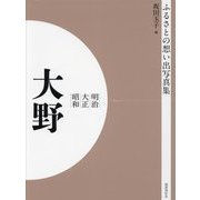 明治 大正 昭和 大野 オンデマンド版 （ふるさとの想い出写真集） [全集叢書]