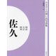 明治 大正 昭和 佐久 オンデマンド版 （ふるさとの想い出写真集） [全集叢書]