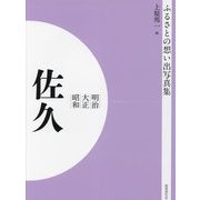 明治 大正 昭和 佐久 オンデマンド版 （ふるさとの想い出写真集） [全集叢書]
