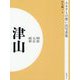 ふるさとの想い出写真集 明治・大正・昭和 津山 オンデマンド版 [全集叢書]